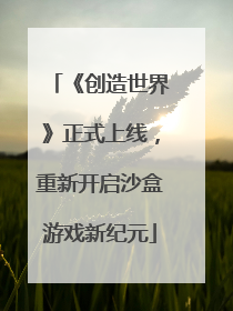 《创造世界》正式上线，重新开启沙盒游戏新纪元
