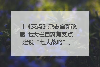 《支点》杂志全新改版 七大栏目聚焦支点建设“七大战略”