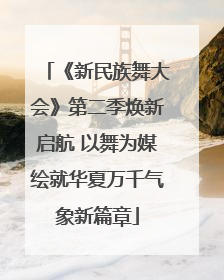 《新民族舞大会》第二季焕新启航 以舞为媒绘就华夏万千气象新篇章