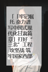「牢记嘱托 奋力谱写中国式现代化甘肃篇章」打好“三北”工程攻坚战 筑牢国家西部生态安全屏障