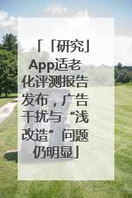 「研究」App适老化评测报告发布，广告干扰与“浅改造”问题仍明显