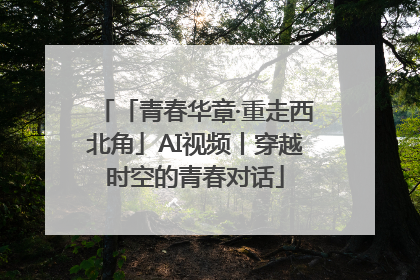 「青春华章·重走西北角」AI视频丨穿越时空的青春对话