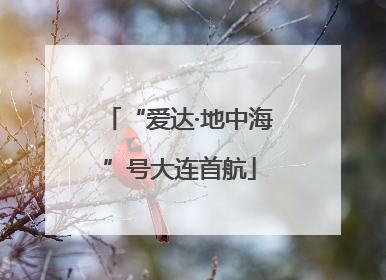 “爱达·地中海”号大连首航