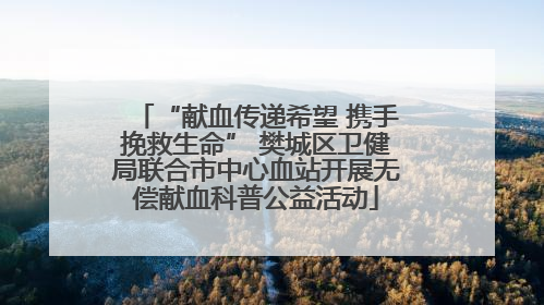“献血传递希望 携手挽救生命” 樊城区卫健局联合市中心血站开展无偿献血科普公益活动