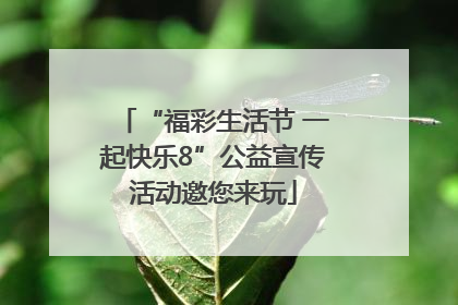 “福彩生活节 一起快乐8”公益宣传活动邀您来玩