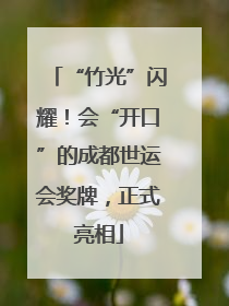 “竹光”闪耀！会“开口”的成都世运会奖牌，正式亮相