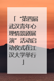 “第四届武汉青年心理情景剧展演”活动启动仪式在江汉大学举行