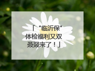“临沂保”体检福利又双叒叕来了！