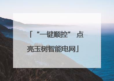 “一键顺控” 点亮玉树智能电网