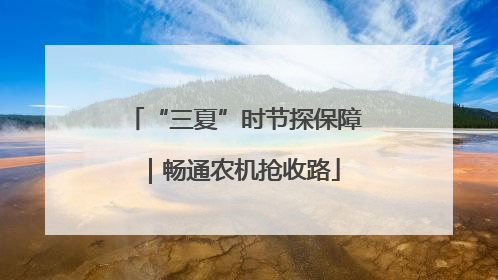 “三夏”时节探保障｜畅通农机抢收路