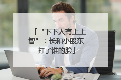 “下下人有上上智”：长和小股东打了谁的脸