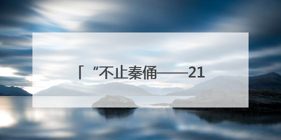 “不止秦俑——21世纪陕西考古新发现”特展亮相美国加州