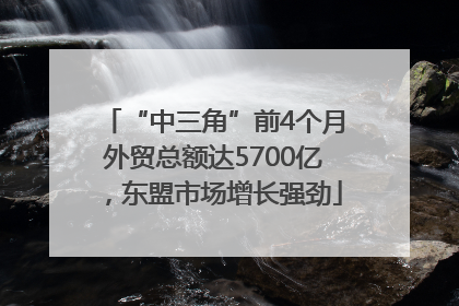 “中三角”前4个月外贸总额达5700亿，东盟市场增长强劲