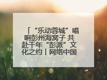 “乐动蓉城”唱响彭州海窝子 共赴千年“彭派”文化之约丨网络中国节·端午