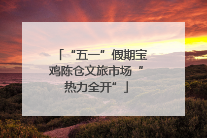 “五一”假期宝鸡陈仓文旅市场“热力全开”