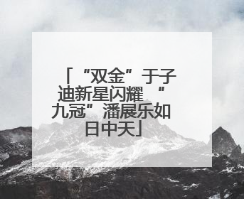 “双金”于子迪新星闪耀 “九冠”潘展乐如日中天