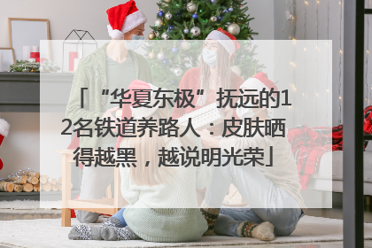 “华夏东极”抚远的12名铁道养路人：皮肤晒得越黑，越说明光荣