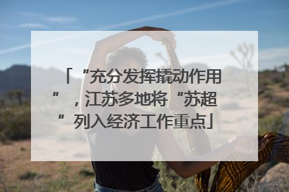 “充分发挥撬动作用”，江苏多地将“苏超”列入经济工作重点