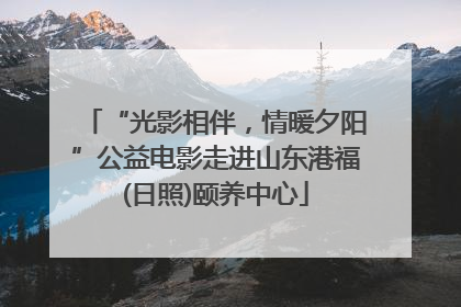 “光影相伴，情暖夕阳”公益电影走进山东港福(日照)颐养中心