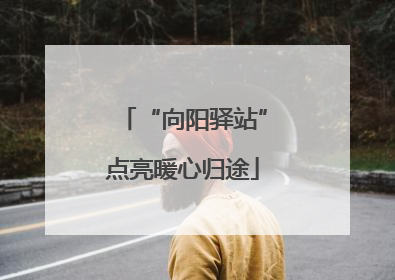 “向阳驿站”点亮暖心归途