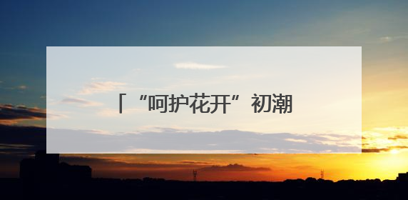 “呵护花开”初潮教育雄安站圆满收官 十年耕耘 多方携手共护女孩成长