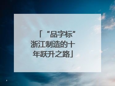 “品字标”浙江制造的十年跃升之路