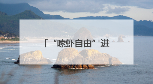 “嗦虾自由”进行时：兰州小龙虾价格亲民口味吃法花样翻新