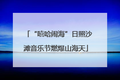 “嘻哈闹海”日照沙滩音乐节燃爆山海天