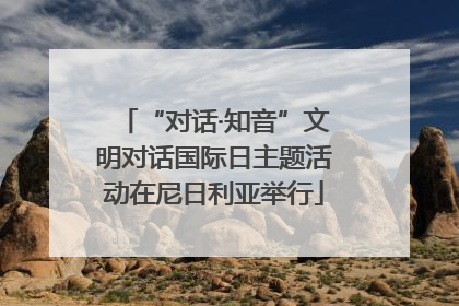 “对话·知音”文明对话国际日主题活动在尼日利亚举行