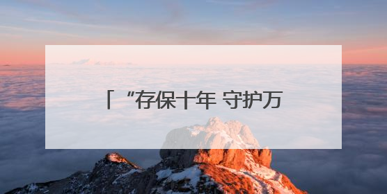 “存保十年 守护万家”吉林省存款保险主题宣传活动启动