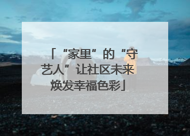 “家里”的“守艺人”让社区未来焕发幸福色彩
