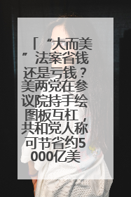 “大而美”法案省钱还是亏钱？美两党在参议院持手绘图板互杠，共和党人称可节省约5000亿美元，民主党人称将增加4.45万亿美元赤字