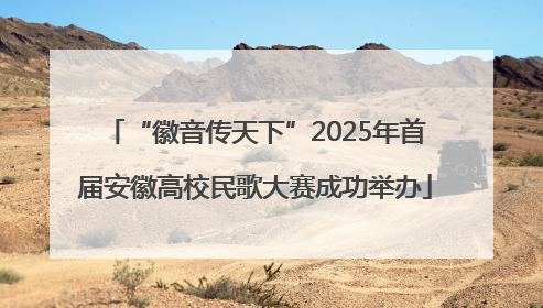 “徽音传天下”2025年首届安徽高校民歌大赛成功举办