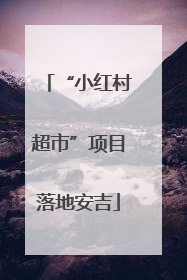 “小红村超市”项目落地安吉