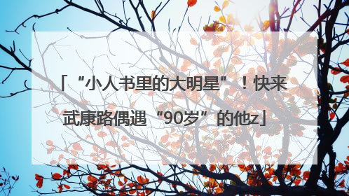 “小人书里的大明星”！快来武康路偶遇“90岁”的他z