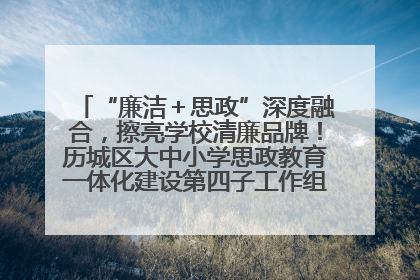 “廉洁＋思政”深度融合，擦亮学校清廉品牌！历城区大中小学思政教育一体化建设第四子工作组举行共建活动