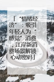 “情绪经济”：吸引年轻人为“感觉”消费，江岸新消费场景解锁心动密码