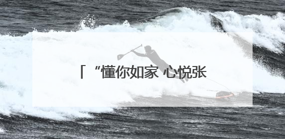 “懂你如家 心悦张吉怀”2025年张吉怀导游大赛圆满闭幕