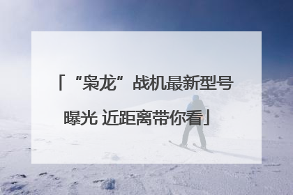 “枭龙”战机最新型号曝光 近距离带你看