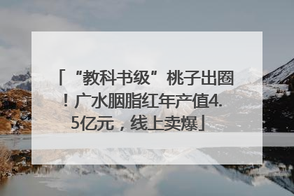 “教科书级”桃子出圈！广水胭脂红年产值4.5亿元，线上卖爆