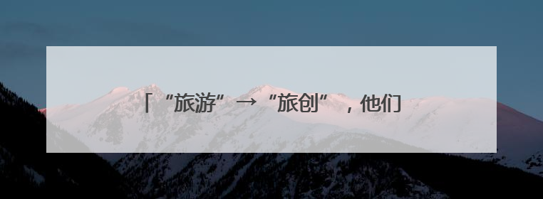 “旅游”→“旅创”，他们在云南这个理想村过日子