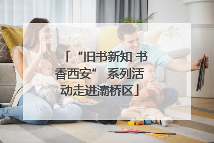 “旧书新知 书香西安” 系列活动走进灞桥区