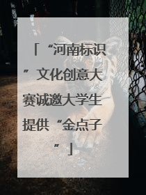 “河南标识”文化创意大赛诚邀大学生提供“金点子”