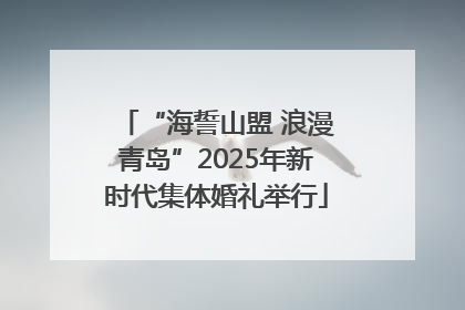 “海誓山盟 浪漫青岛”2025年新时代集体婚礼举行