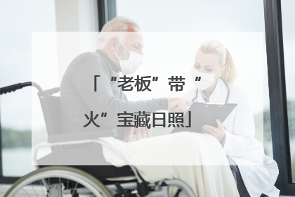 “老板”带“火”宝藏日照