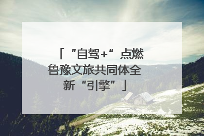 “自驾+”点燃鲁豫文旅共同体全新“引擎”