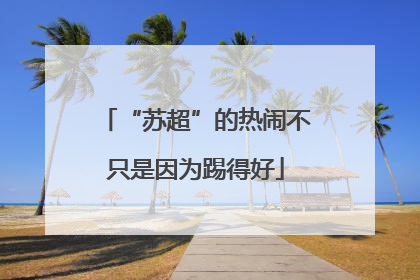 “苏超”的热闹不只是因为踢得好
