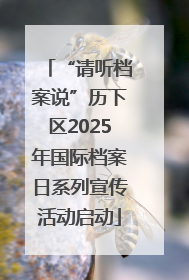 “请听档案说”历下区2025年国际档案日系列宣传活动启动