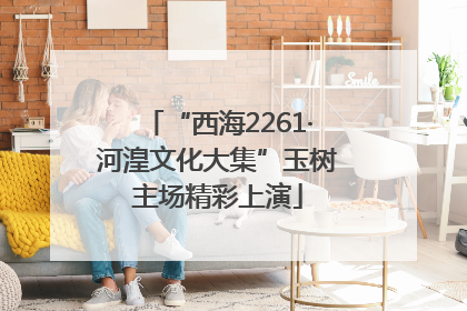 “西海2261·河湟文化大集”玉树主场精彩上演