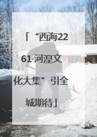 “西海2261·河湟文化大集”引全城期待